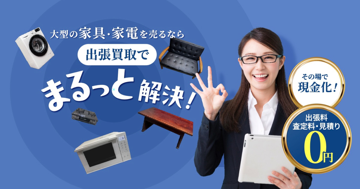 出張買取アップラスト | 出張料・査定料・見積り全て無料！